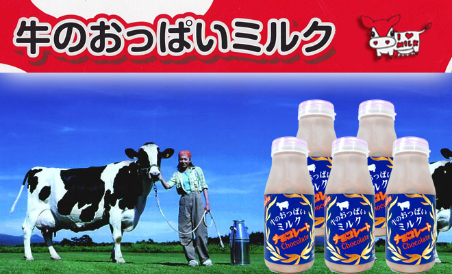 牛のおっぱいミルク チョコレート　イメージ