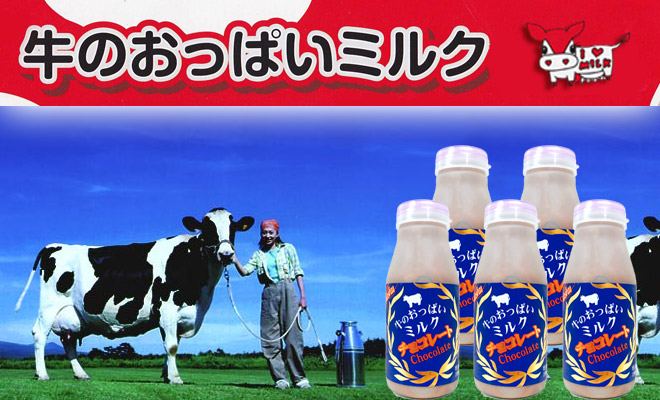 牛のおっぱいミルク チョコレート　イメージ