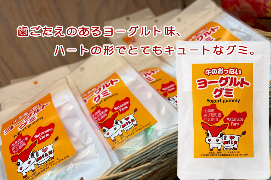 ヨーグルトグミ 8個入